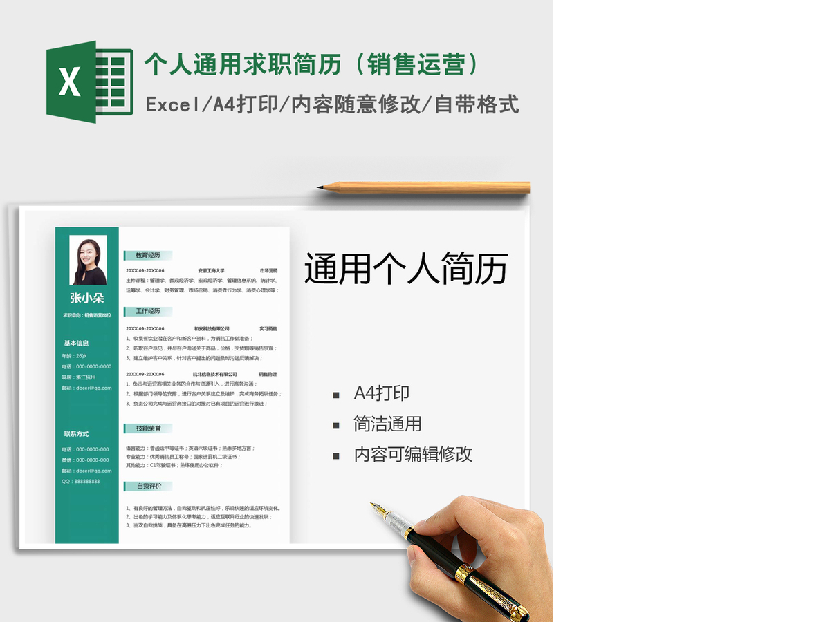 2021年个人通用求职简历（销售运营）