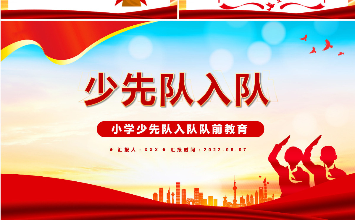 2022少先队入队红色大气风小学少先队入队队前教育主题课件模板PPT