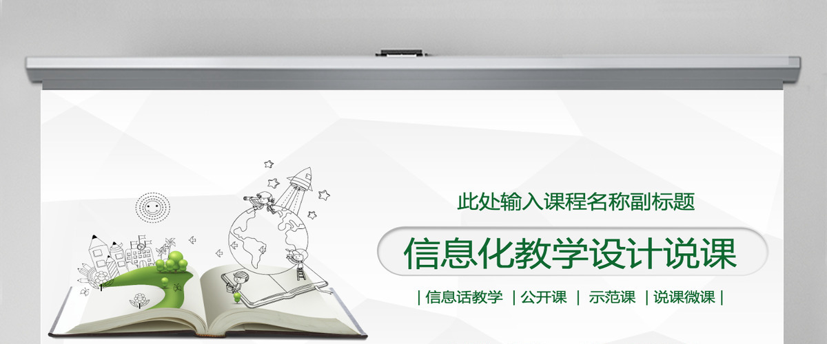 绿色图表信息化教学设计PPT模板 绿色图表信息化教学设计PPT模板