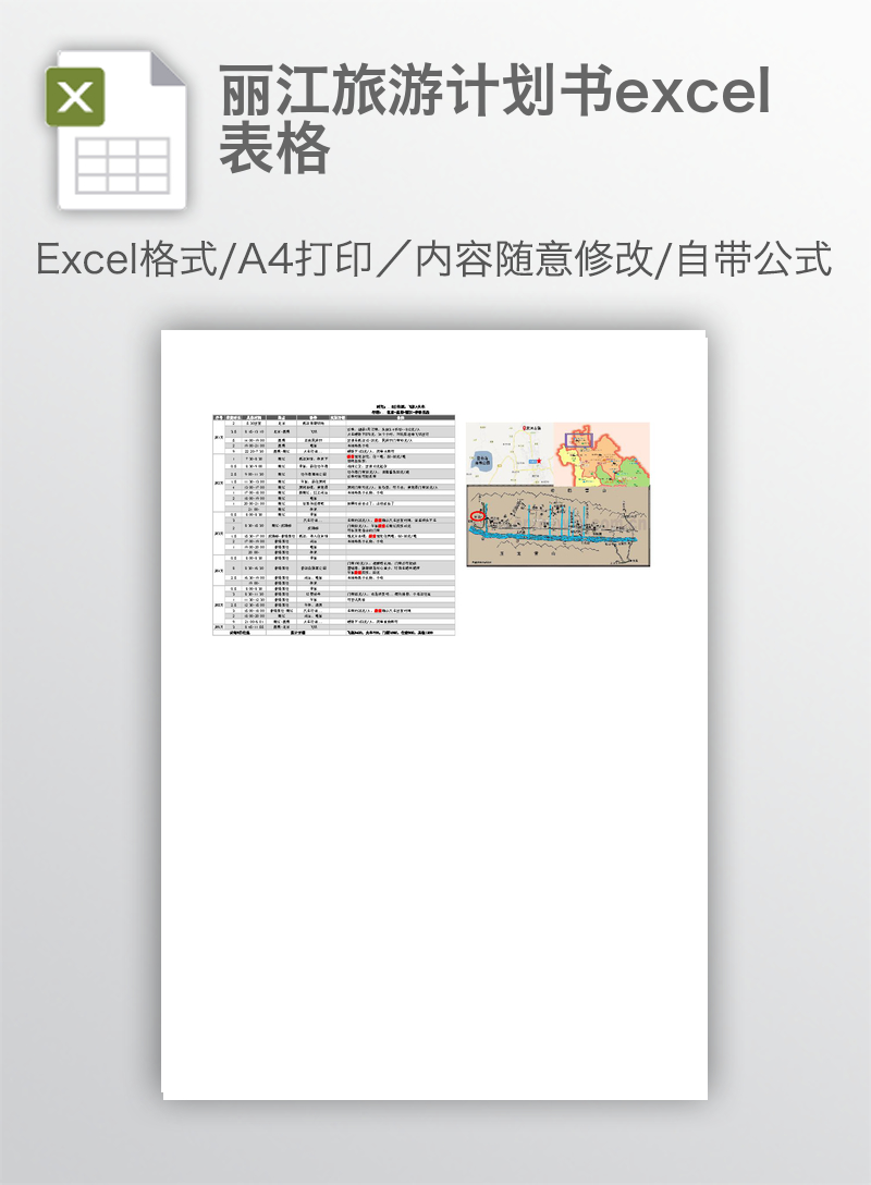 丽江旅游计划书excel表格