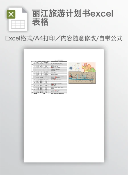 丽江旅游计划书excel表格 丽江旅游计划书excel表格
