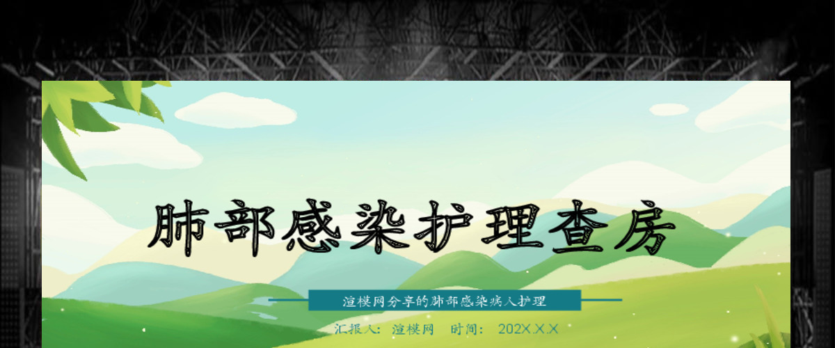 卡通小清新医疗清新肺部感染护理查房图文ppt模板