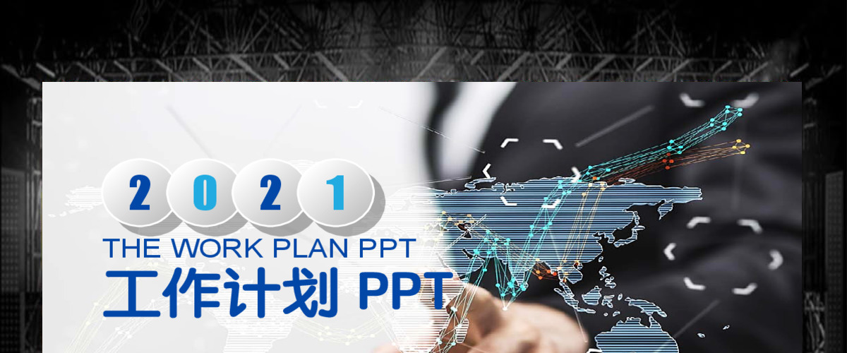 手指触及信息化数据背景简约扁平化大气通用工作总结计划ppt模板 手指触及信息化数据背景简约扁平化大气通用工作总结计划ppt模板