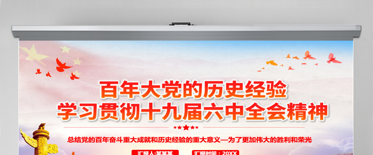 百年大党的历史经验十九届六中全会精神宣讲党员学习党课课件PPT