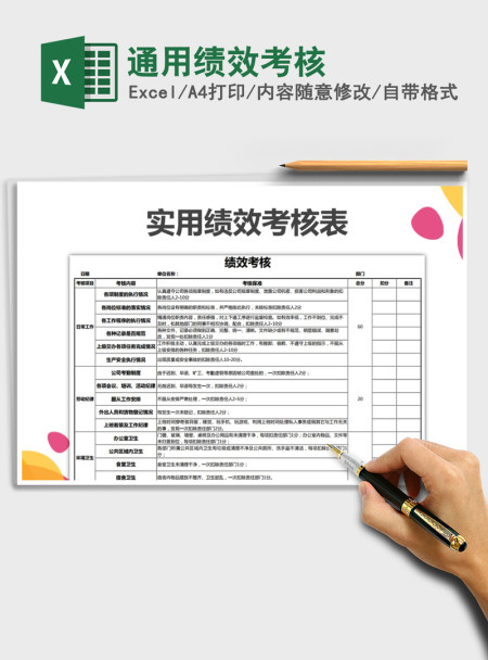 2021年通用绩效考核免费下载