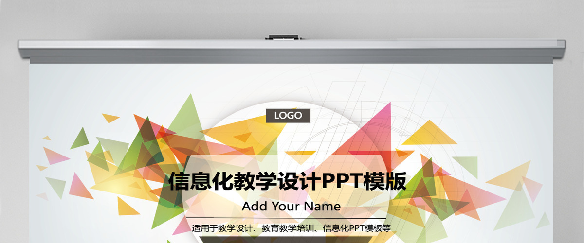 简约动态五彩信息化教学设计PPT模板 简约动态五彩信息化教学设计PPT模板