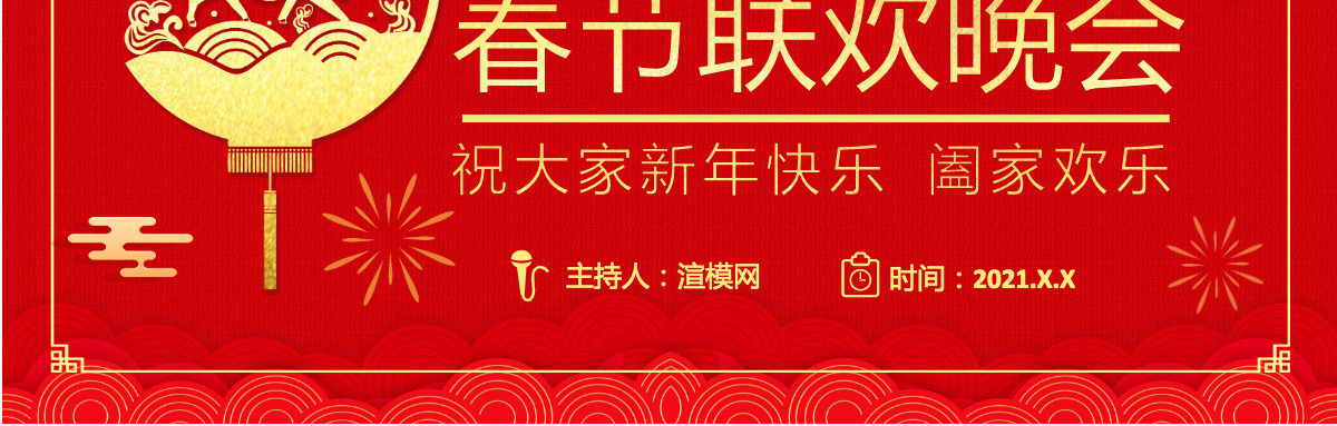 2021年牛年春节联欢晚会PPT模板