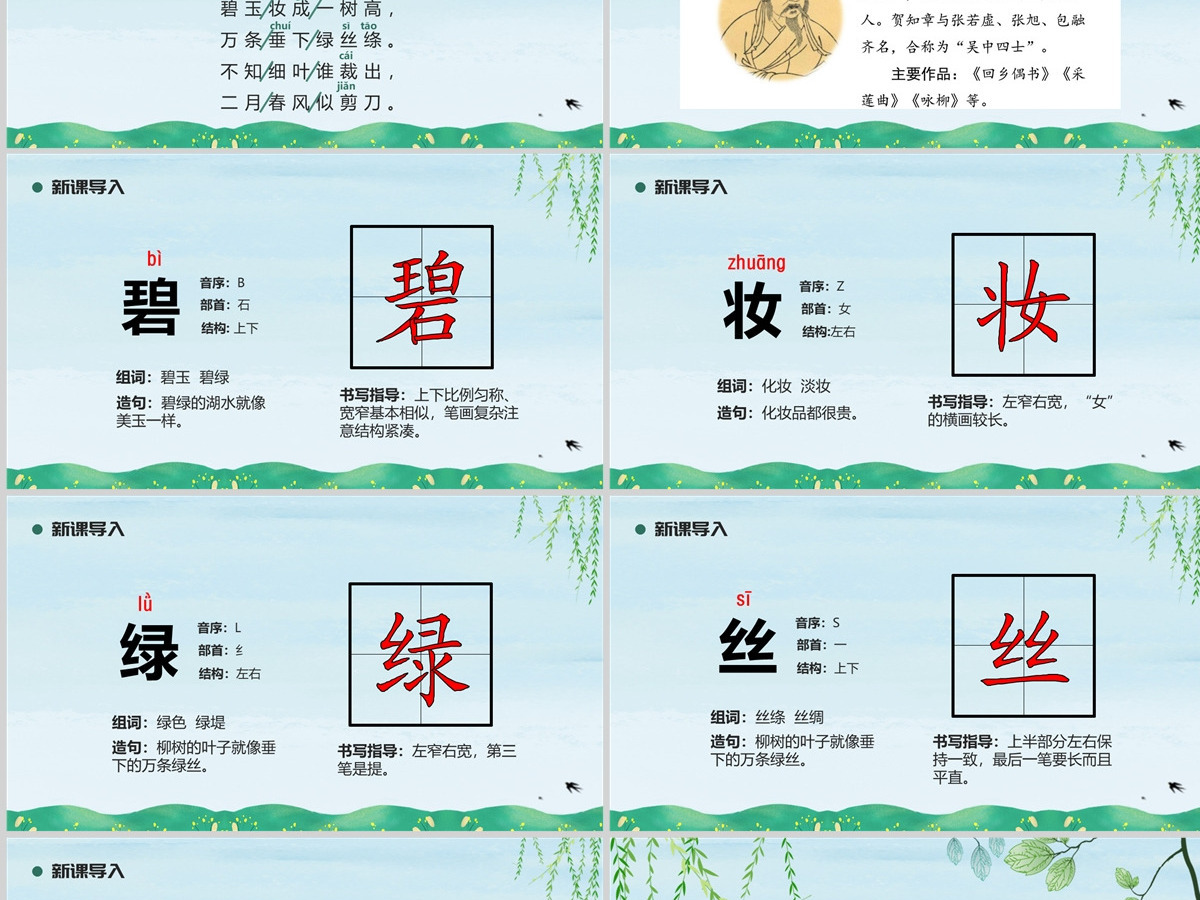 人教版二年级语文下册古诗二首PPT模板---（咏柳）含教案