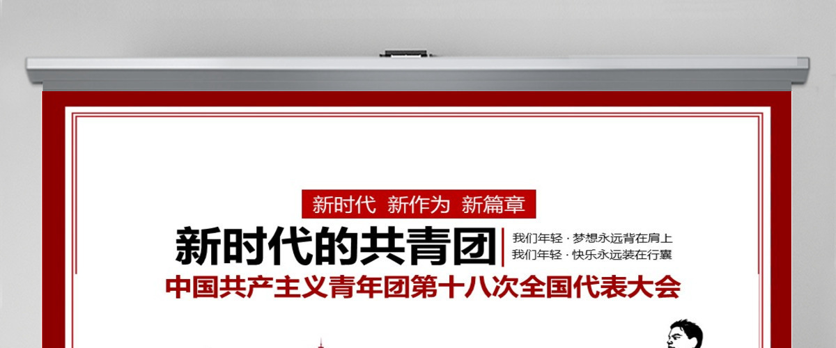 共青团第十八次全国代表大会学习PPT