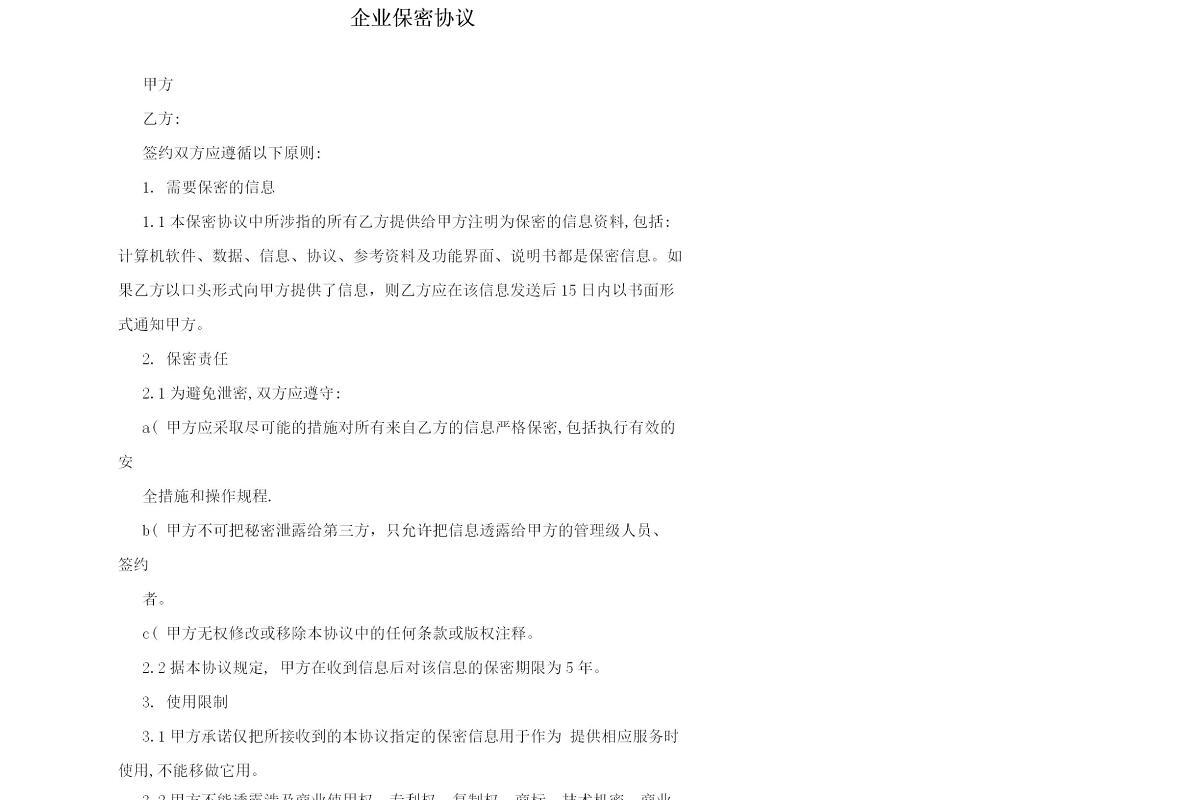 企业保密协议