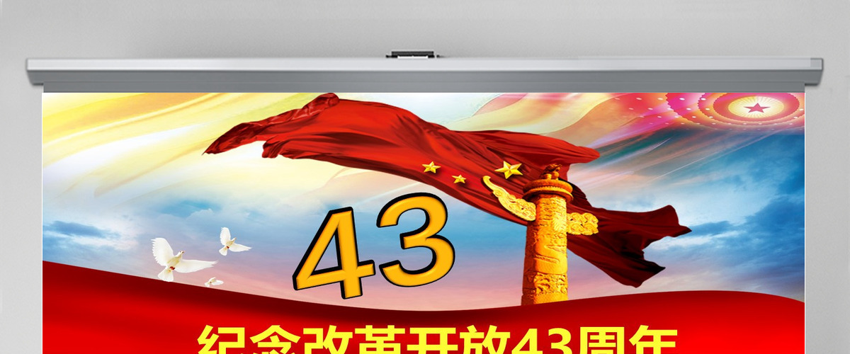 原创改革开放四十三周年成就展经验党课学习PPT