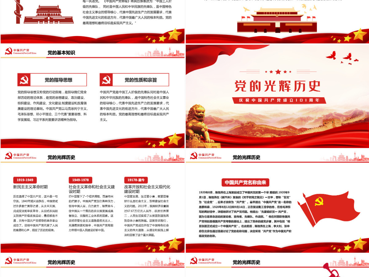 建党101周年红色党政风庆祝中国共产党成立101周年主题课件模板PPT 建党101周年红色党政风庆祝中国共产党成立101周年主题课件模板PPT