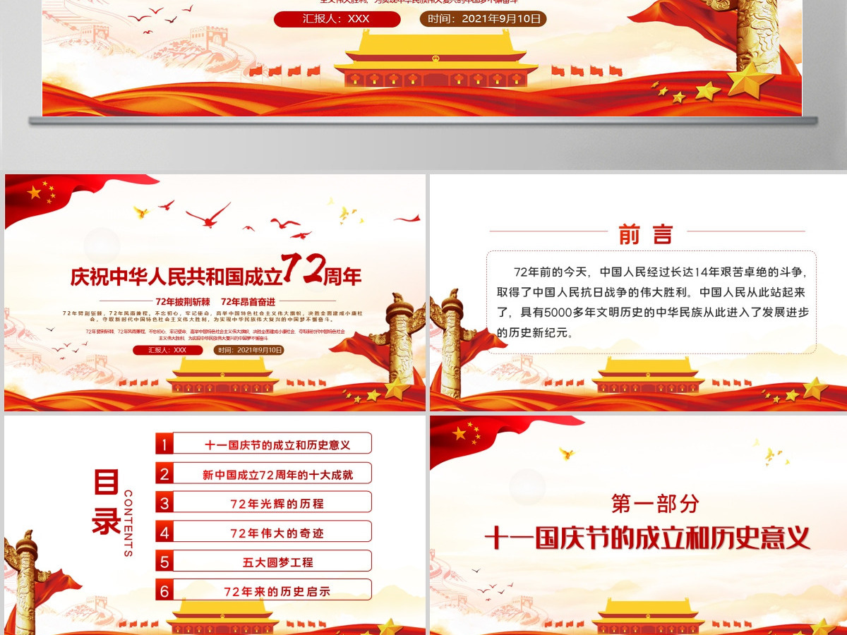 2021年红色简洁建国国庆72周年专题党课PPT