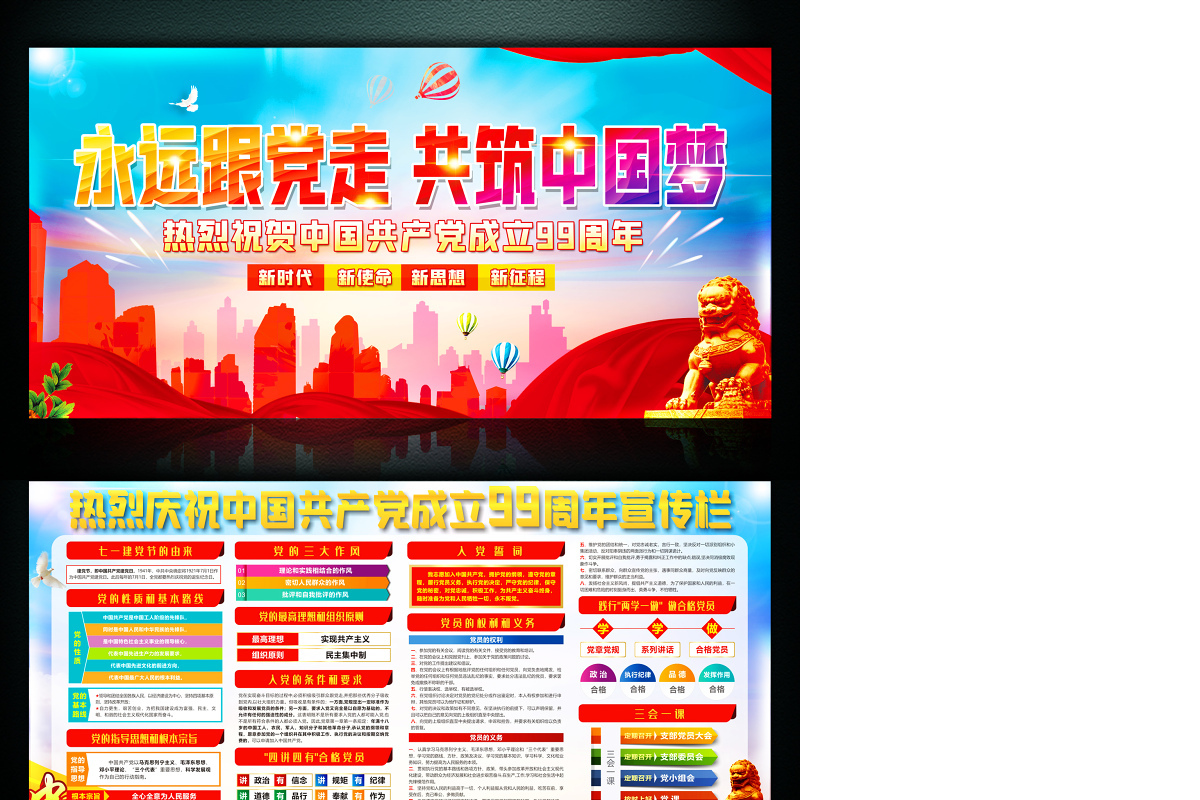 庆祝建党99周年活动宣传栏