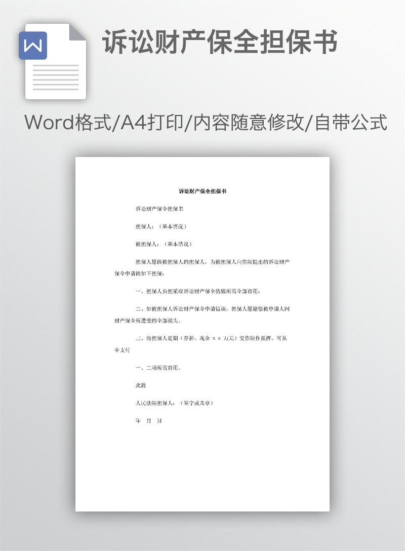 诉讼财产保全担保书 诉讼财产保全担保书
