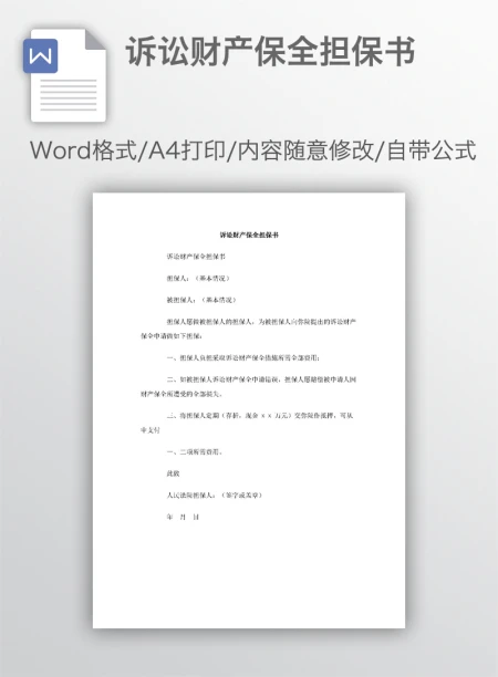 诉讼财产保全担保书