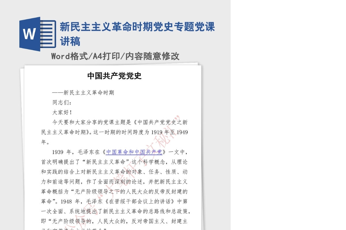 2021年新民主主义革命时期党史专题党课讲稿