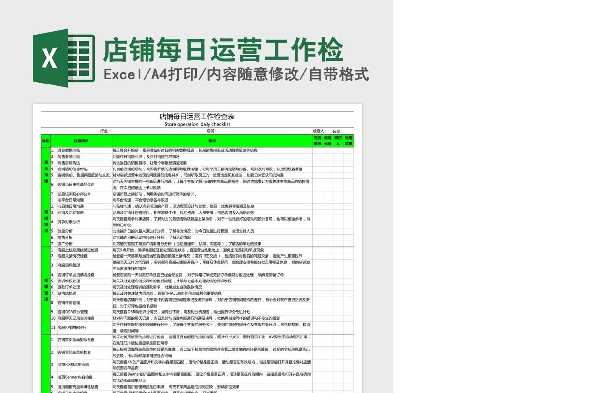 店铺每日运营工作检查Excel