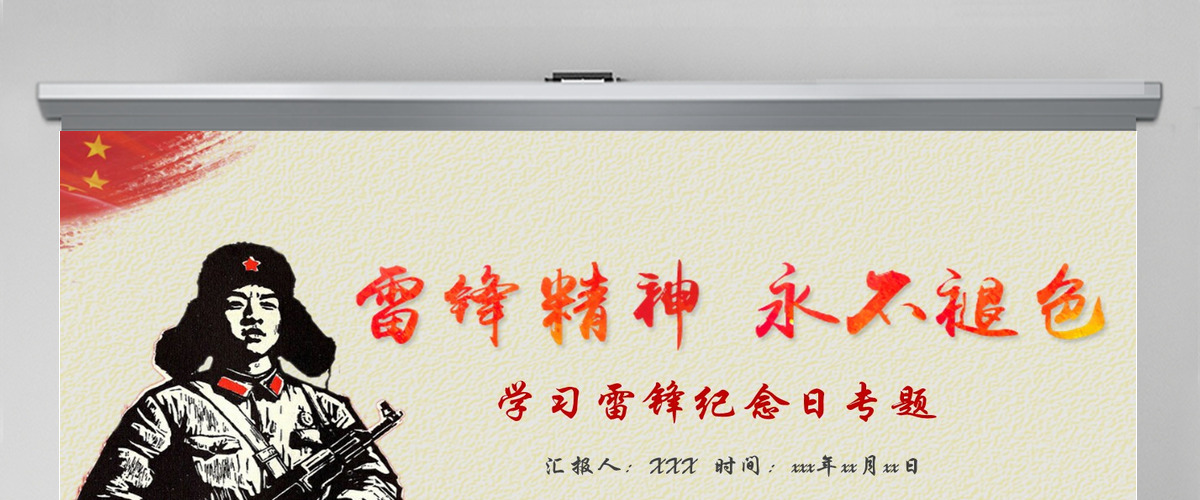 雷锋精神永不褪色学习雷锋纪念日专题PPT模板 雷锋精神永不褪色学习雷锋纪念日专题PPT模板