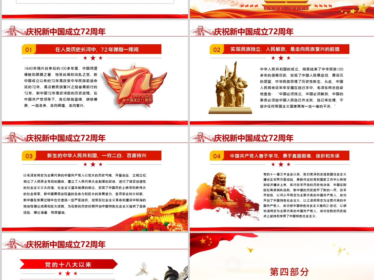 2021年红色简洁建国国庆72周年专题党课PPT