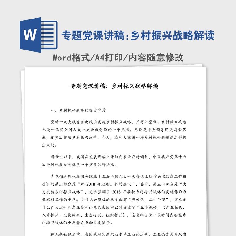 专题党课讲稿:乡村振兴战略解读 专题党课讲稿:乡村振兴战略解读