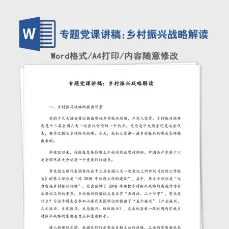 专题党课讲稿:乡村振兴战略解读