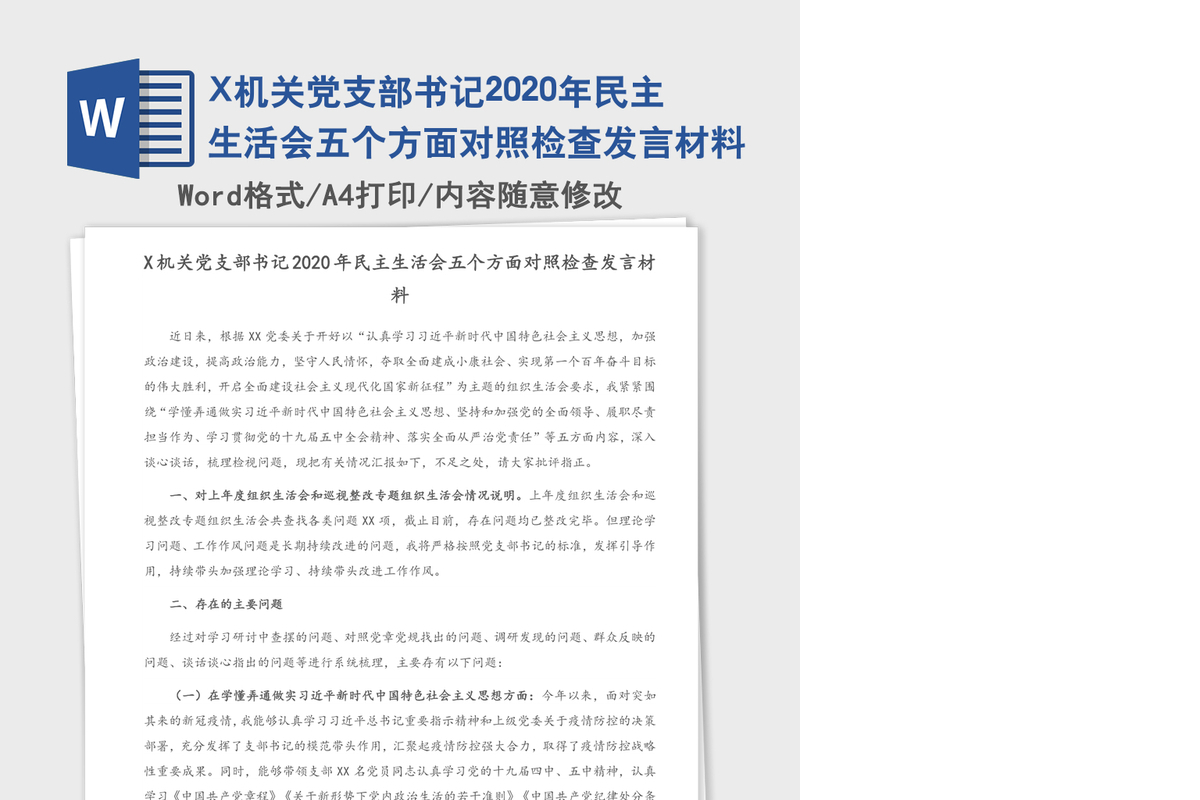 X机关党支部书记2020年民主生活会五个方面对照检查发言材料