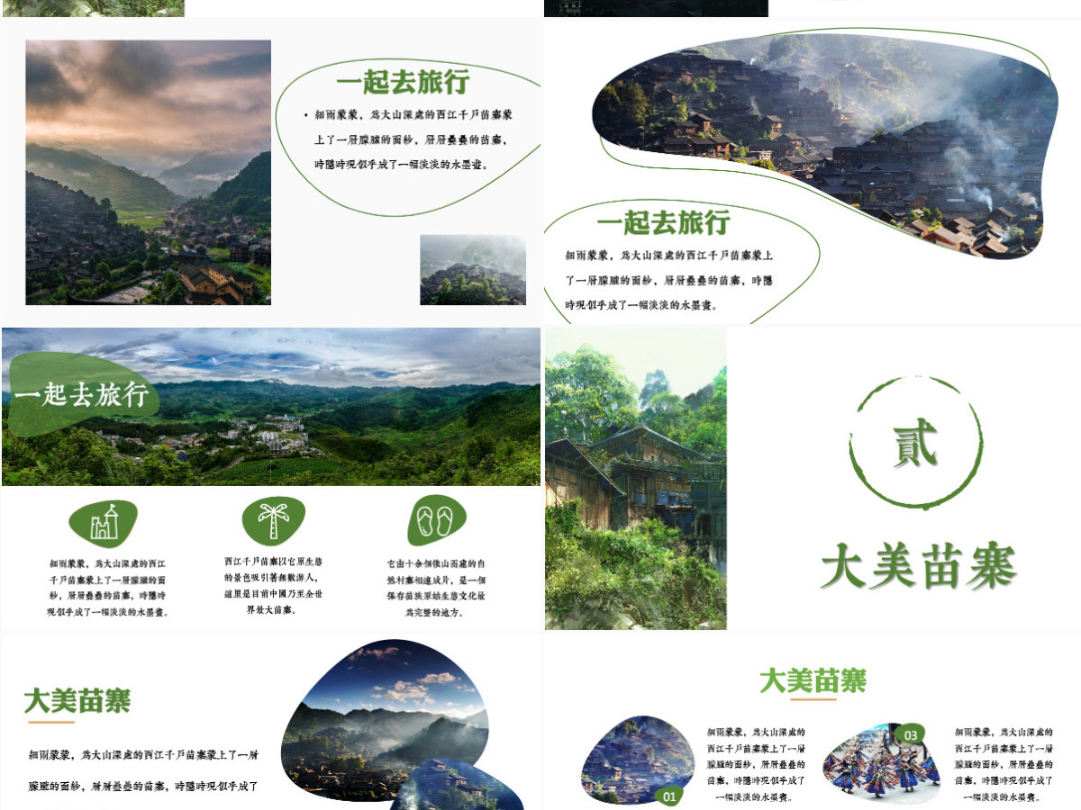 苗族风情企业宣传旅行画册通用PPT模板
