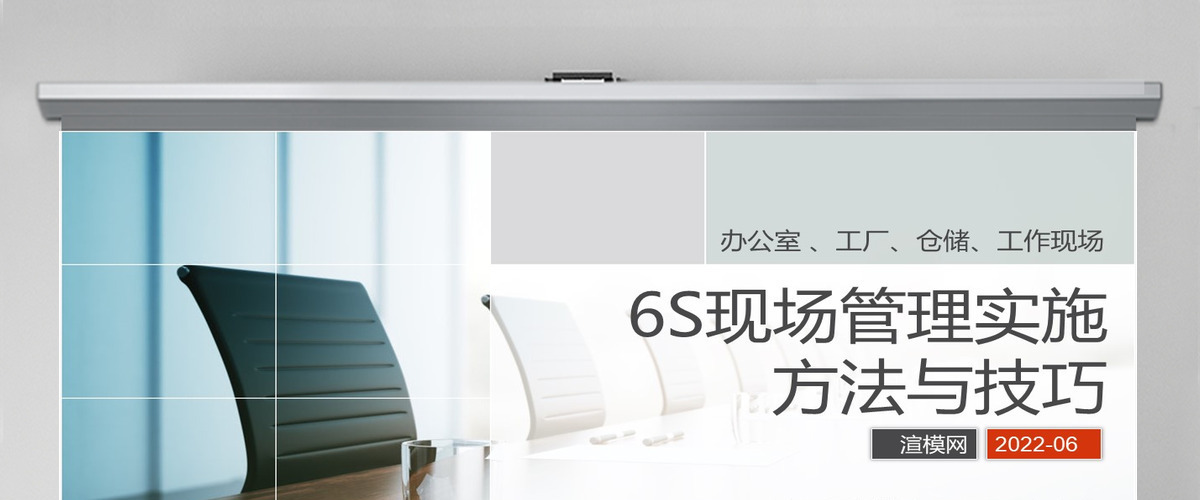 大气商务6S现场管理实施方法与技巧PPT模板