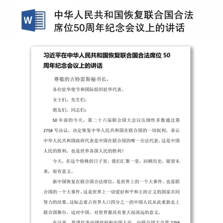 中华人民共和国恢复联合国合法席位50周年纪念会议上的讲话