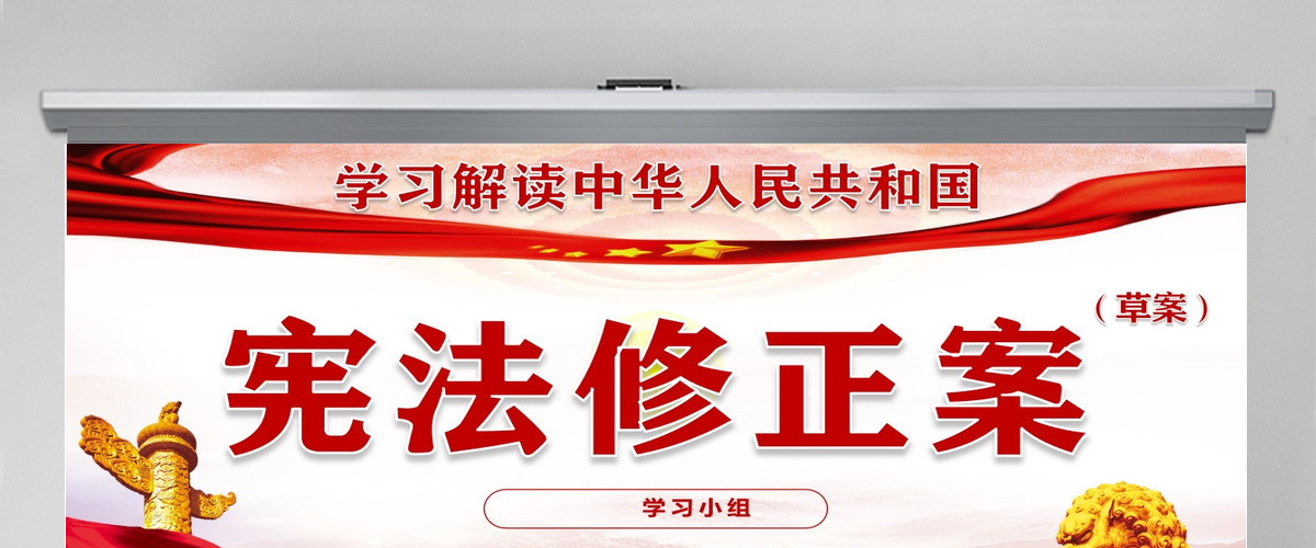 中华人民共和国宪法修正案解读党建PPT 中华人民共和国宪法修正案解读党建PPT