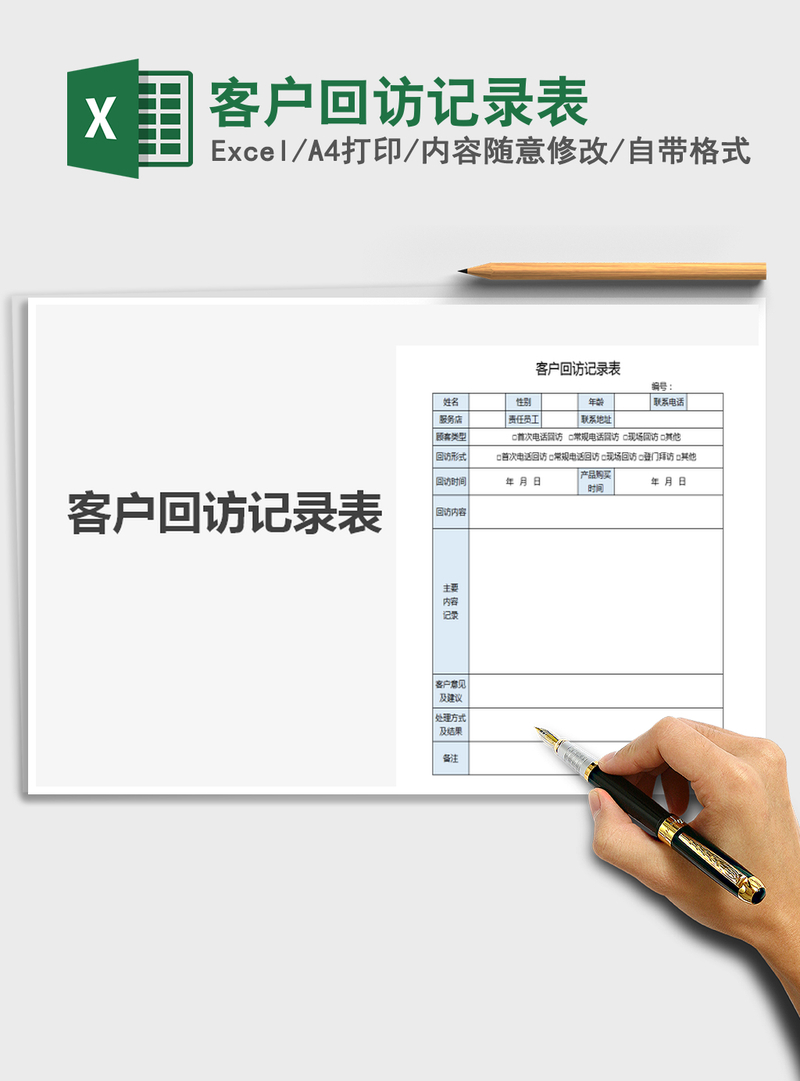 2021年客户回访记录表