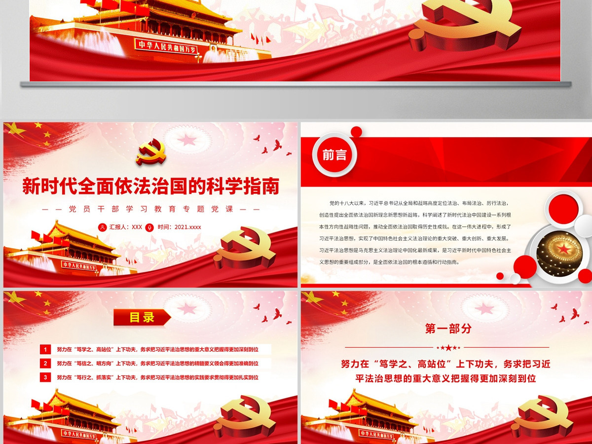 新时代全面依法治国的科学指南党政风党员干部学习教育专题党课PPT-含讲稿