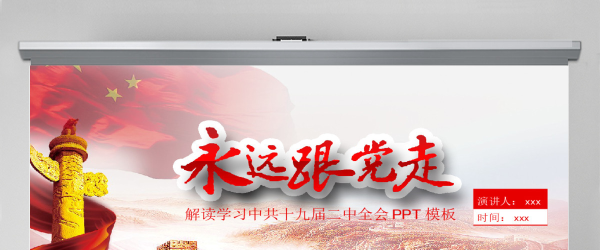 2018解读学习中共十九界二中全会PPT模板 2018解读学习中共十九界二中全会PPT模板