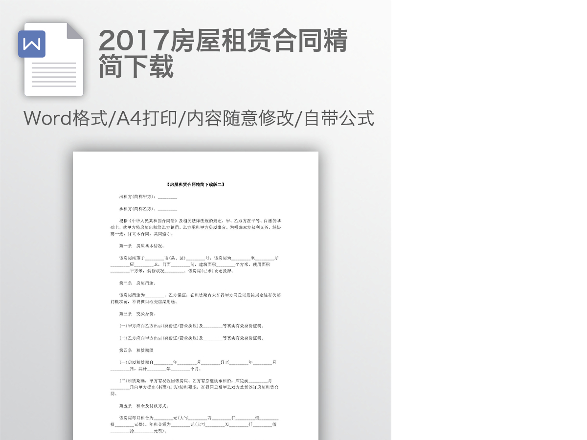 2017房屋租赁合同精简下载 2017房屋租赁合同精简下载