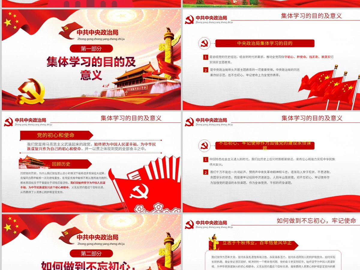 原创简约不忘初心牢记使命中央政治局第十五次集体学习PPT-版权可商用含讲稿 原创简约不忘初心牢记使命中央政治局第十五次集体学习PPT-版权可商用含讲稿