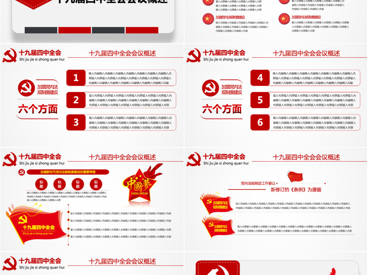 原创学习解读中国共产党十九届四中全会公报党政机关党建ppt-版权可商用