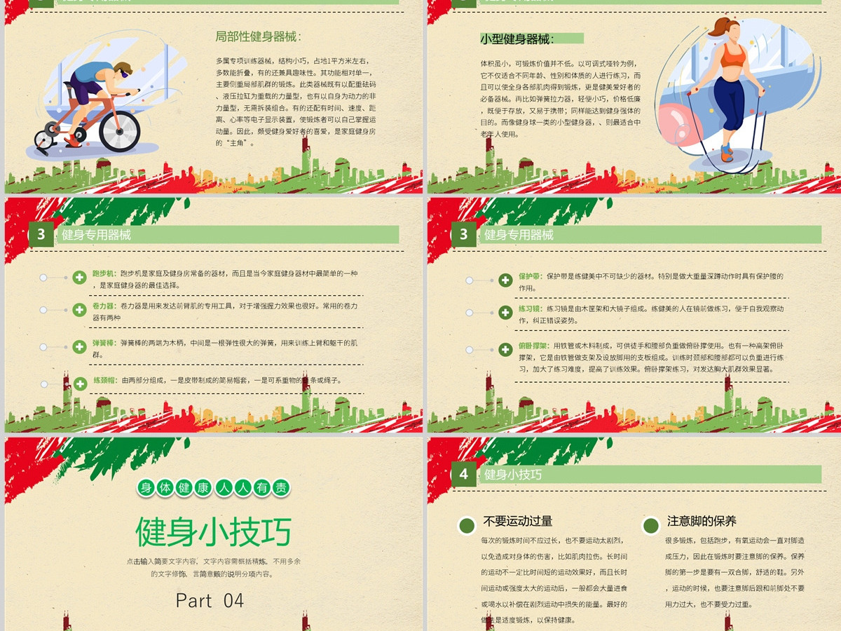 2022全民健身日卡通插画风全民健康运动专题课件模板PPT 2022全民健身日卡通插画风全民健康运动专题课件模板PPT
