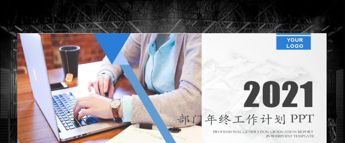 框架完整后勤采购部门年终工作计划PPT 框架完整后勤采购部门年终工作计划PPT