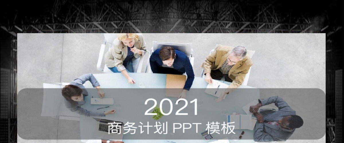 时尚简约工作计划PPT模板 时尚简约工作计划PPT模板