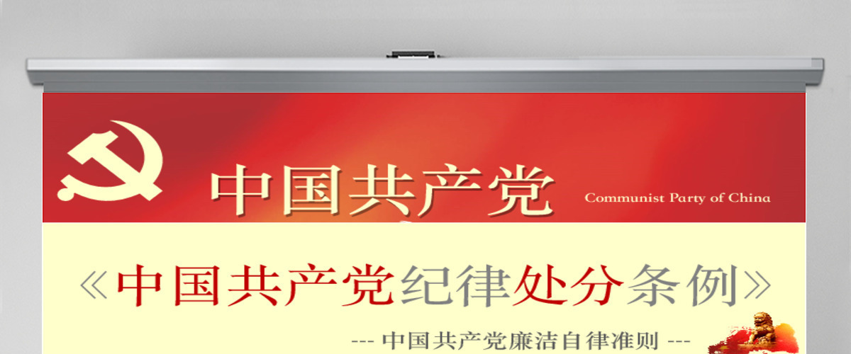 学习中国共产党廉洁自律准则条例解读ppt