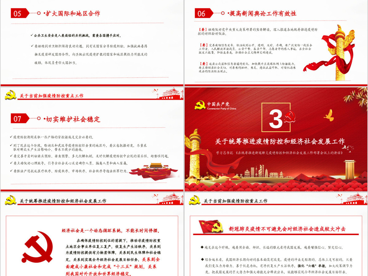 疫情党课红色党政在统筹推进新冠肺炎疫情防控和经济社会发展工作部署会议上的讲话PPT模板 疫情党课红色党政在统筹推进新冠肺炎疫情防控和经济社会发展工作部署会议上的讲话PPT模板