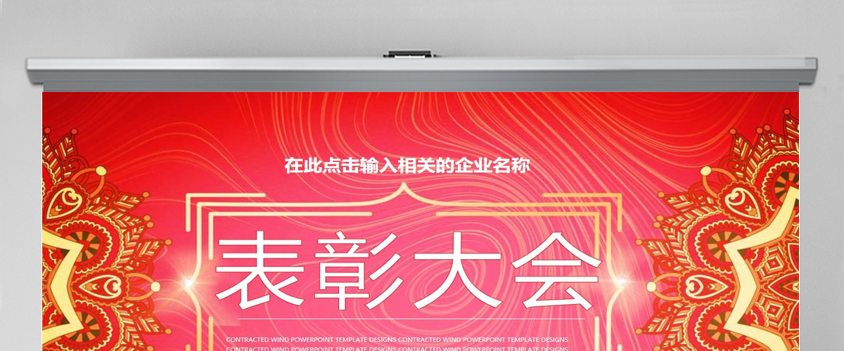 2018新年中国红员工表彰大会ppt模板 2018新年中国红员工表彰大会ppt模板