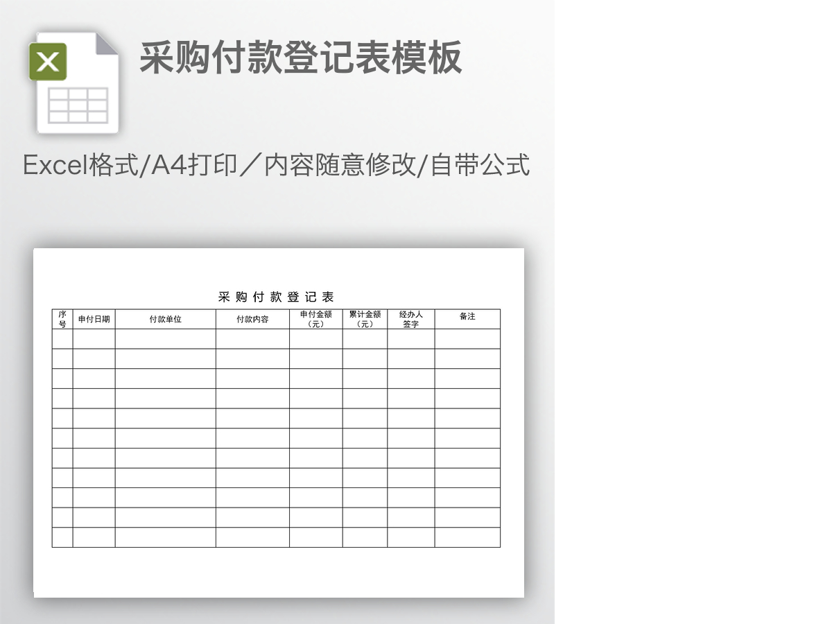 采购付款登记表模板 采购付款登记表模板