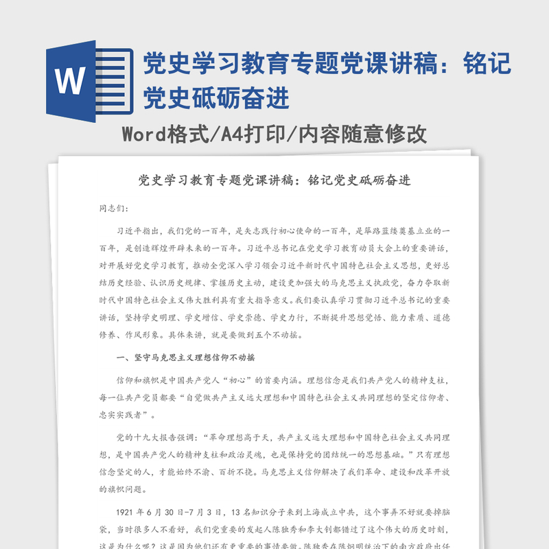 2021年党史学习教育专题党课讲稿：铭记党史砥砺奋进