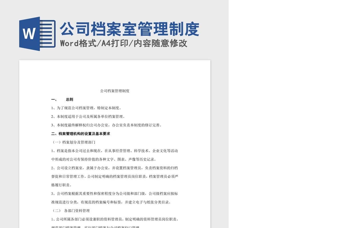 公司档案室管理制度-Word