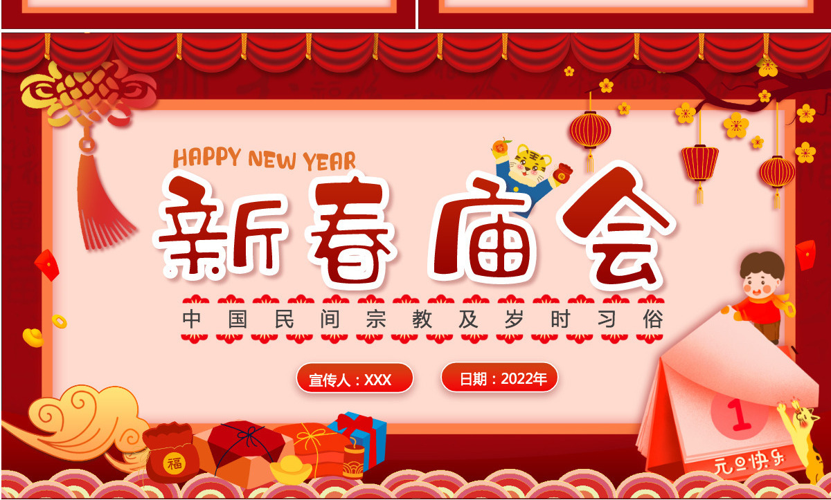 新春庙会中国民间宗教及岁时习俗动态PPT
