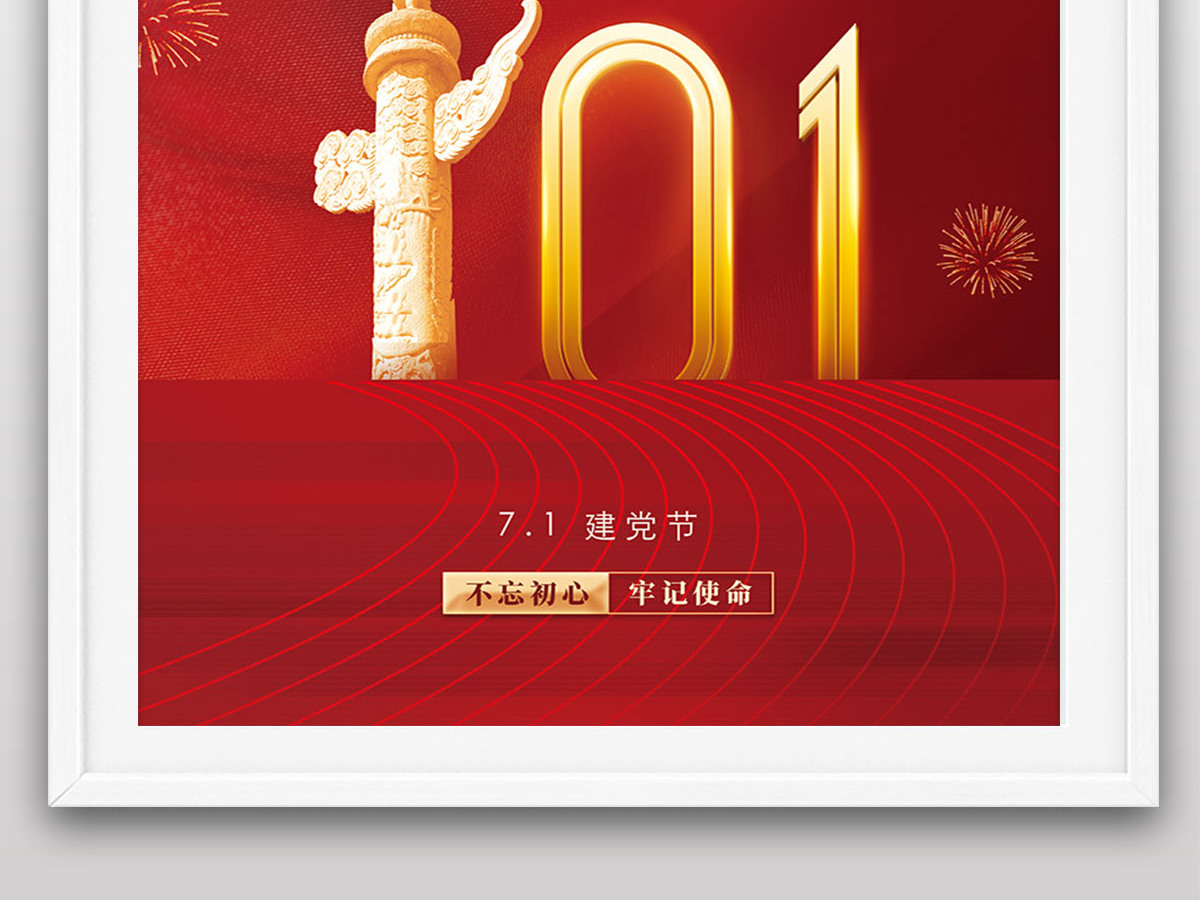 2022年热烈庆祝中国共产党成立101周年七一建党节海报设计 2022年热烈庆祝中国共产党成立101周年七一建党节海报设计