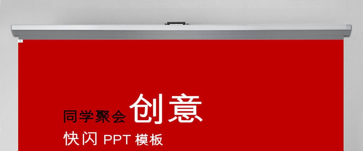 同学聚会创意快闪黑红简约风PPT模板