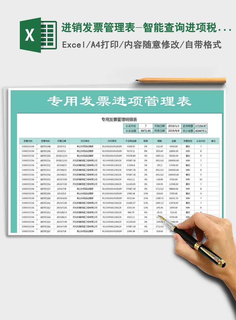 2021年进销发票管理表-智能查询进项税额